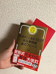 超目玉】 TOEIC L&R TEST 出る単特急金のフレーズ☆特急シリーズなど全